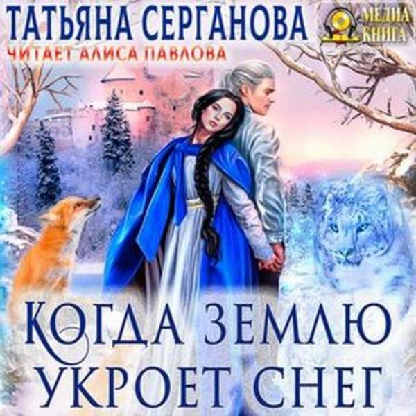 Татьяна Серганова - Когда землю укроет снег (Аудиокнига)