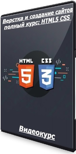 Василий Гудомаров - Верстка и создание сайтов полный курс: HTML5 CSS (2024) Видеокурс