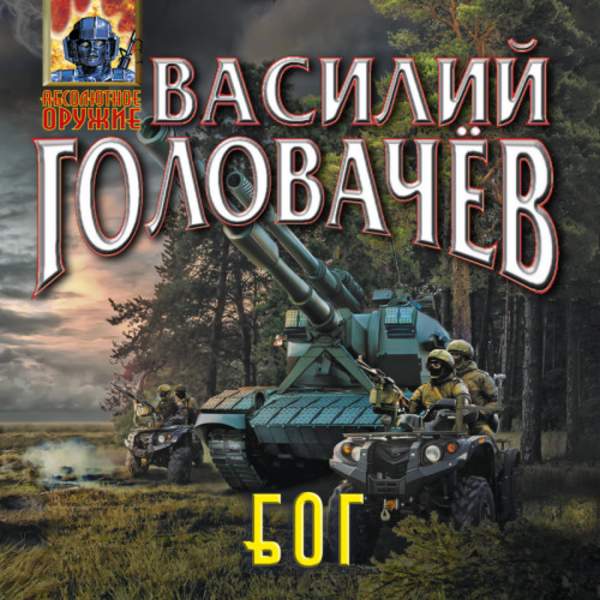 Василий Головачев - Блуждающая Огневая Группа (БОГ) (Аудиокнига)