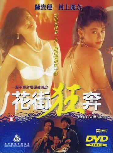 Faa gaai kwong ban / Побег из борделя (Lung Wei Wang, Ocean Shores Entertainment) [1992 г., Action, Erotic, DVDRip]