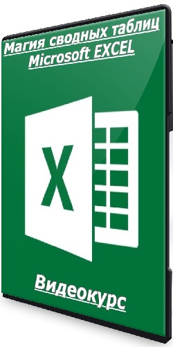 Алексей Леонтьев - Магия сводных таблиц Microsoft EXCEL (2024) Видеокурс