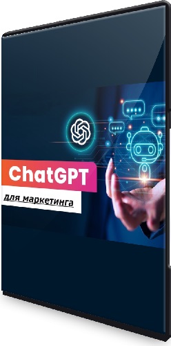 Любовь Черемисина - Курс по ChatGPT для маркетинга (2024) PCRec
