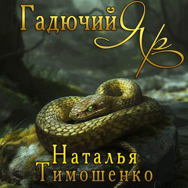 Наталья Тимошенко - Гадючий Яр (Аудиокнига)