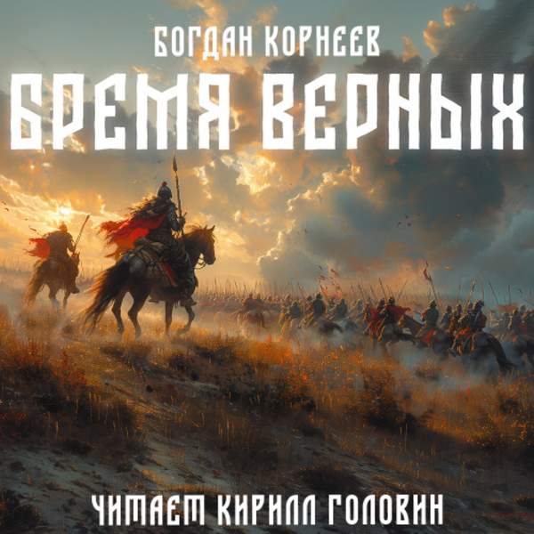 Богдан Корнеев - Бремя верных. Книга первая (Аудиокнига)