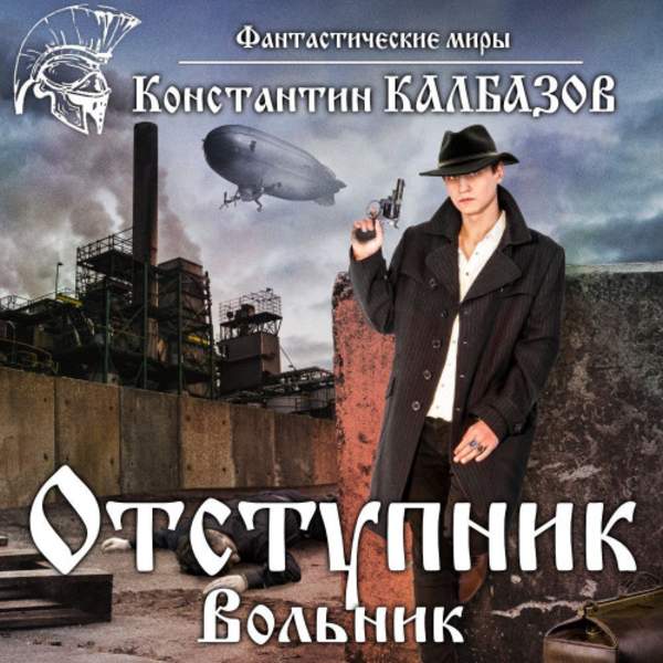 Константин Калбазов - Отступник. Вольник (Аудиокнига)