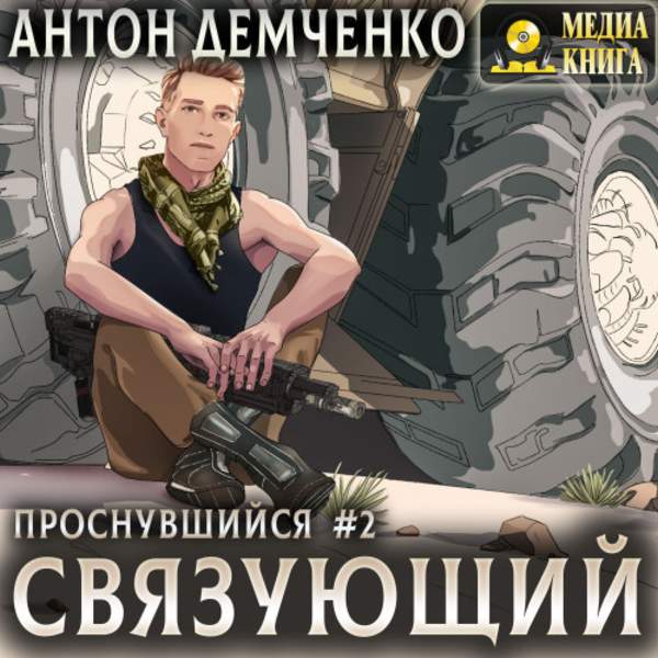 Антон Демченко - Связующий (Аудиокнига)