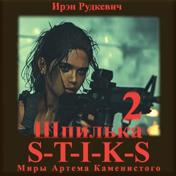 Ирэн Рудкевич - S-T-I-K-S. Шпилька. Книга 2 (Аудиокнига)