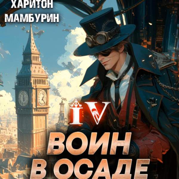 Харитон Мамбурин - Воин в осаде (Аудиокнига)