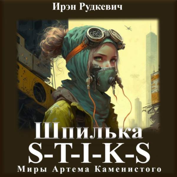 Ирэн Рудкевич - S-T-I-K-S. Шпилька. Книга 1 (Аудиокнига)