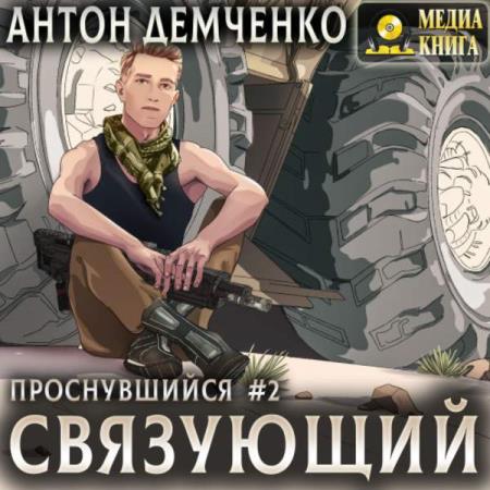 Демченко Антон - Связующий (Аудиокнига)