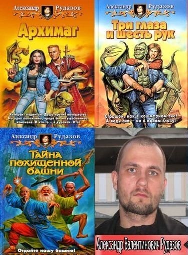 Александр Рудазов в 70 книгах (FB2)