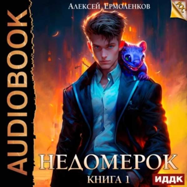 Алексей Ермоленков - Недомерок. Книга 1 (Аудиокнига)