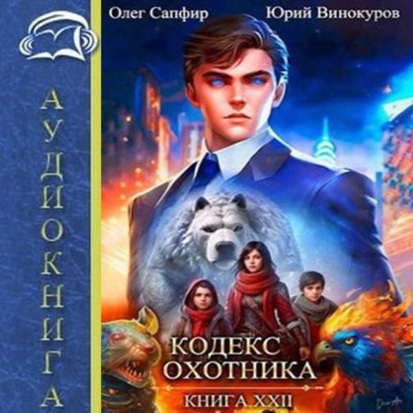 Винокуров Юрий, Сапфир Олег - Кодекс Охотника. Книга 22 (Аудиокнига)