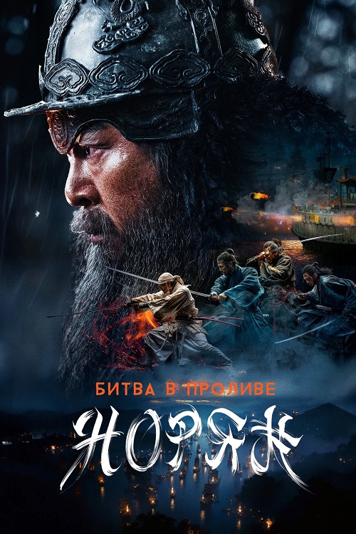     / Noryang: jukeumui bada / Noryang: Deadly Sea (2023) BDRip 1080p | D
