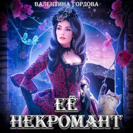 Гордова Валентина - Её некромант (Аудиокнига)