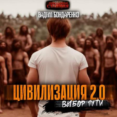 Бондаренко Вадим - Цивилизация 2.0. Выбор пути (Аудиокнига)