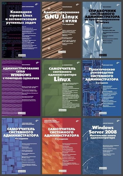 Системный администратор в 25 книгах (2005-2024) PDF