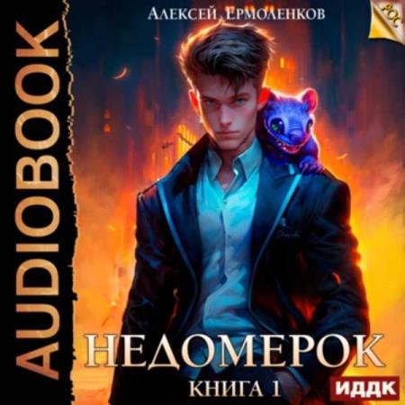 Ермоленков Алексей - Недомерок. Книга 1 (Аудиокнига)