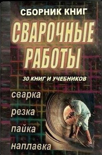 Сварка, резка, пайка, наплавка - 30 книг и учебников (PDF, DjVu)