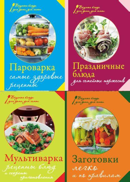 Серия "Вкусные блюда для дома, для семьи" в 8 книгах
