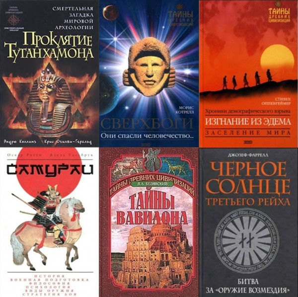 Тайны древних цивилизаций. 145 книг (1993-2011)