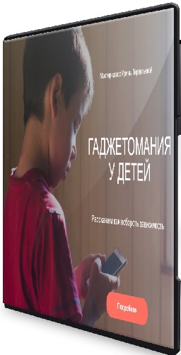 Ирина Терентьева - Гаджетомания у детей (2024) Вебинар