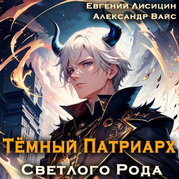 Лисицин Евгений, Вайс Александр - Темный Патриарх Светлого Рода 1 (Аудиокнига)