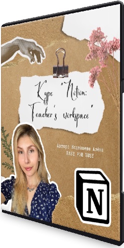 Алёна Коденцева - Курс для учителей по Notion: Teacher’s workspace (2024) PCRec