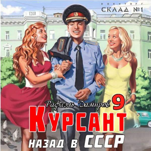 Рафаэль Дамиров - Курсант. Назад в СССР 9 (Аудиокнига)