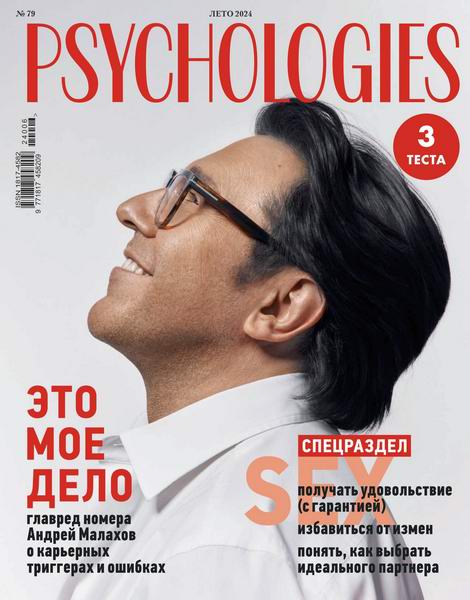 Psychologies №79 (лето 2024) Россия