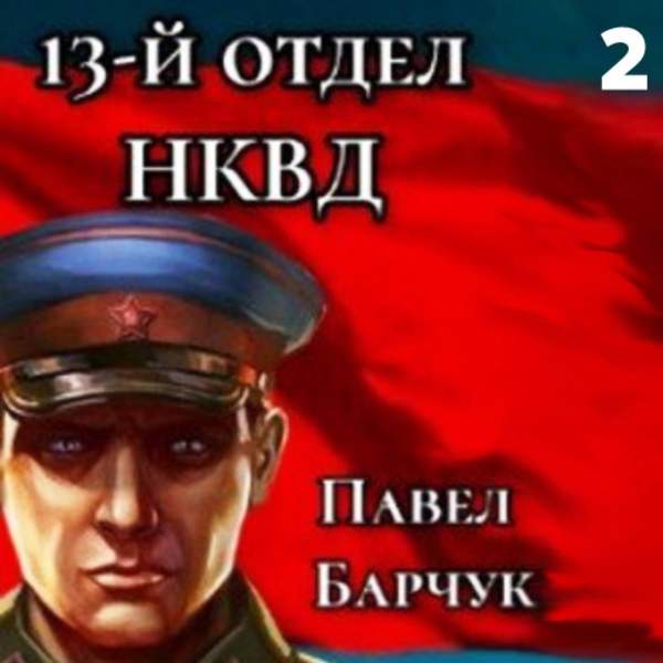 Павел Барчук - 13-й отдел НКВД. Книга 2 (Аудиокнига)