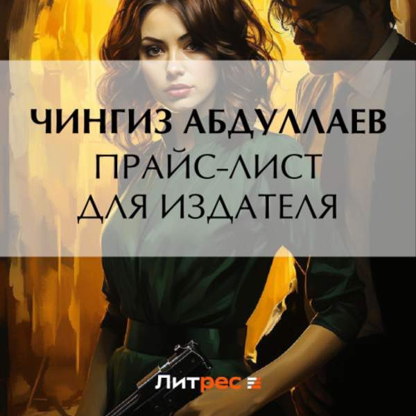 Чингиз Абдуллаев - Прайс-лист для издателя (Аудиокнига)