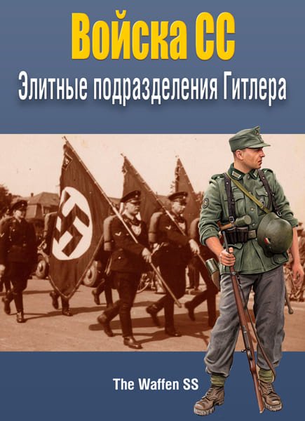 Войска СС: Войска СС: Элитные подразделения Гитлера / The Waffen SS. Hitler's Elite Fighting Force (DVDRip)