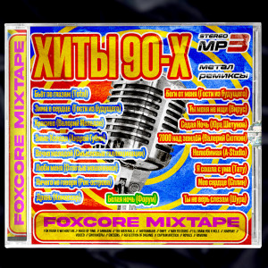 Various Artists - Хиты 90-х: a FOXCORE Mixtape (2024)