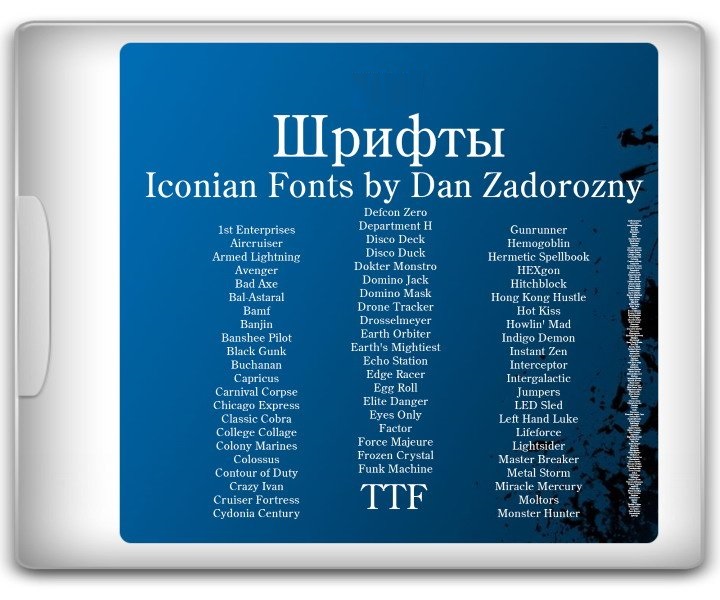 Шрифты - Iconian Fonts by Dan Zadorozny - 132 шт (TTF)