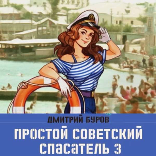 Дмитрий Буров - Простой советский спасатель 3 (Аудиокнига)