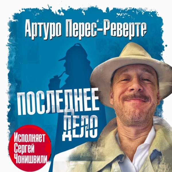 Артуро Перес-Реверте - Последнее дело (Аудиокнига)