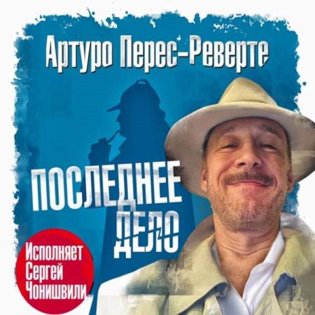 Перес-Реверте Артуро - Последнее дело (Аудиокнига)