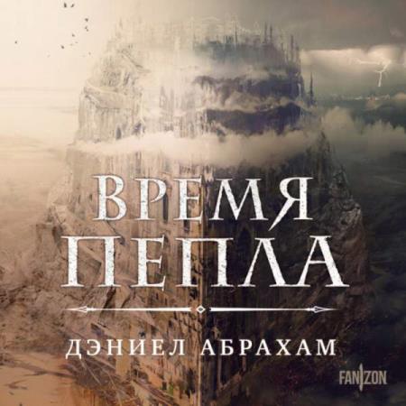 Абрахам Дэниел - Время пепла (Аудиокнига)