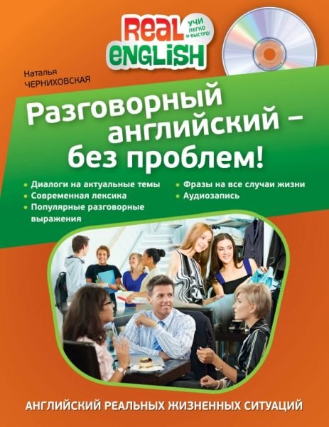 Разговорный английский – без проблем! (+ CD) / Н. Черниховская (PDF, Mp3)