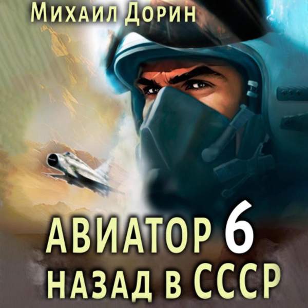 Михаил Дорин - Авиатор: Назад в СССР 6 (Аудиокнига)