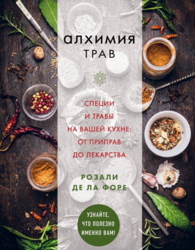 Алхимия трав. Специи и травы на вашей кухне - Розали де ла Форе - 2019