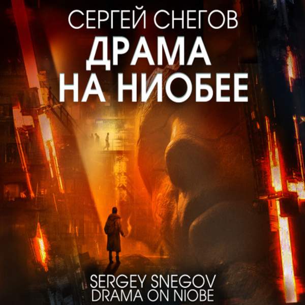 Сергей Снегов - Драма на Ниобее (Аудиокнига)