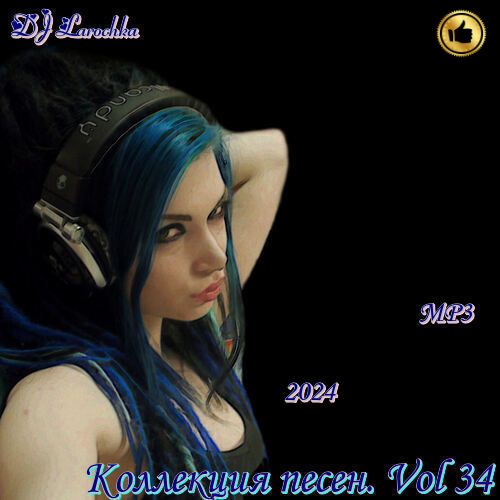 Коллекция песен Vol.34 (2024)