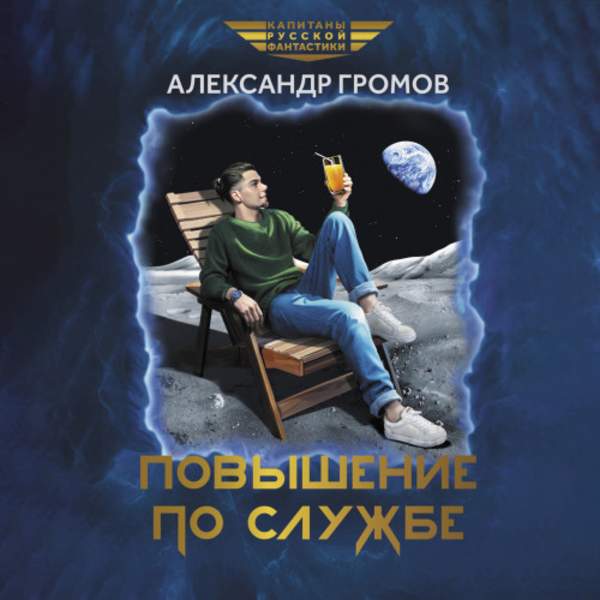Александр Громов - Повышение по службе (Аудиокнига)