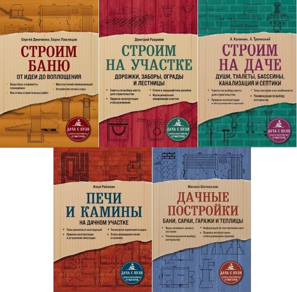 Дача с нуля. Секреты обустройства от мастеров в 5 книгах (PDF)