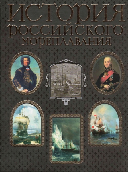 История российского мореплавания. М.А Лялина, Г.И. Невельской, Е.В. Тарле (2008)