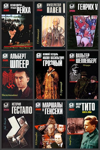 Тирания. 25 книг (1993-1998)