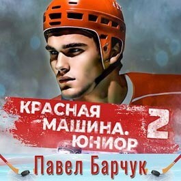 Павел Барчук - Красная машина. Юниор из будущего. Книга 2 (Аудиокнига)