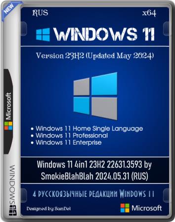 Windows 11 4in1 23H2 22631.3593 by SmokieBlahBlah 2024.05.31 (RUS)